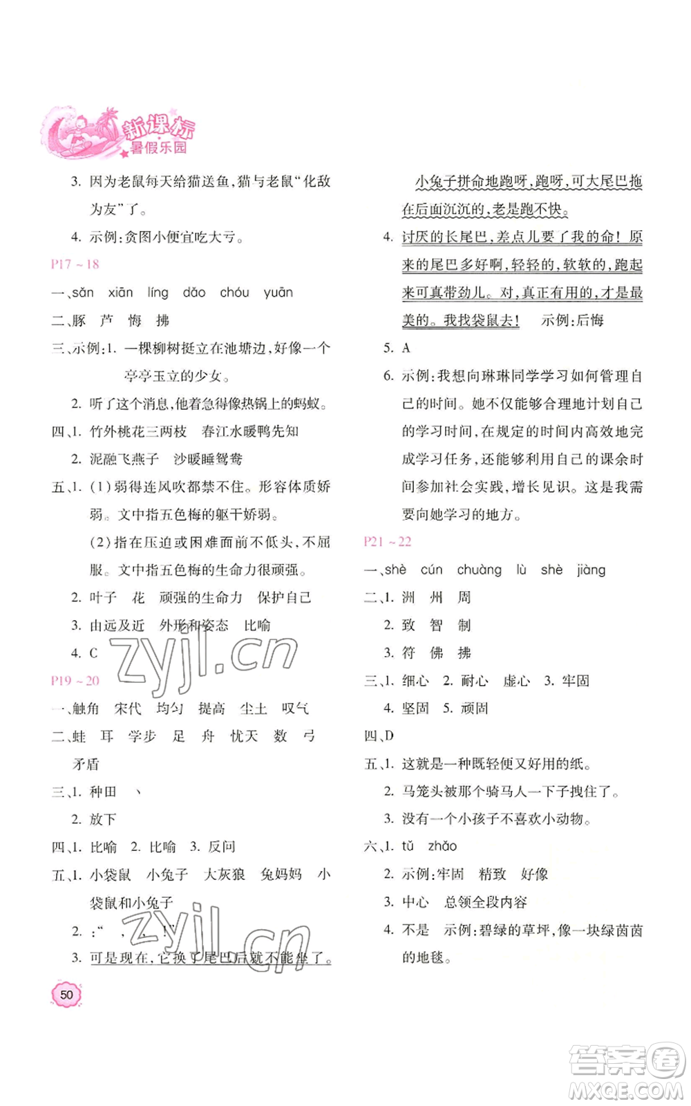 北京教育出版社2022新課標(biāo)暑假樂園三年級語文通用版參考答案