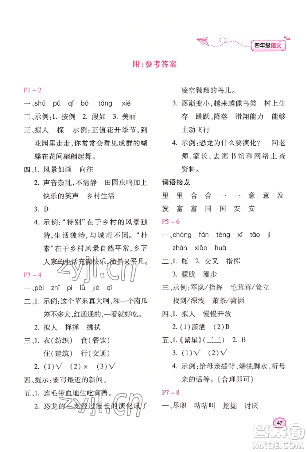 北京教育出版社2022新課標(biāo)暑假樂(lè)園四年級(jí)語(yǔ)文通用版參考答案