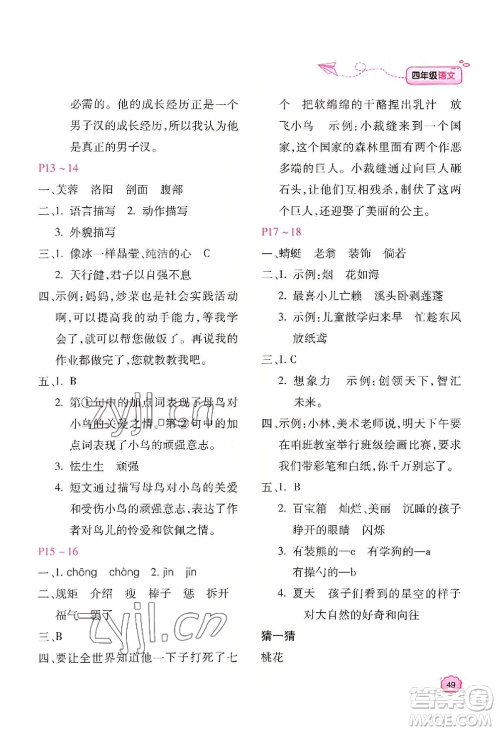 北京教育出版社2022新課標(biāo)暑假樂(lè)園四年級(jí)語(yǔ)文通用版參考答案