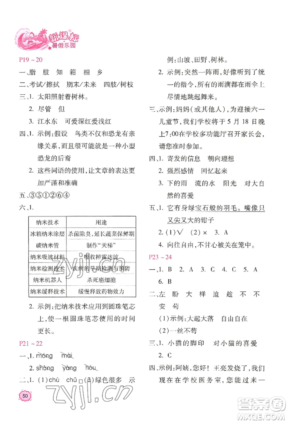 北京教育出版社2022新課標(biāo)暑假樂(lè)園四年級(jí)語(yǔ)文通用版參考答案