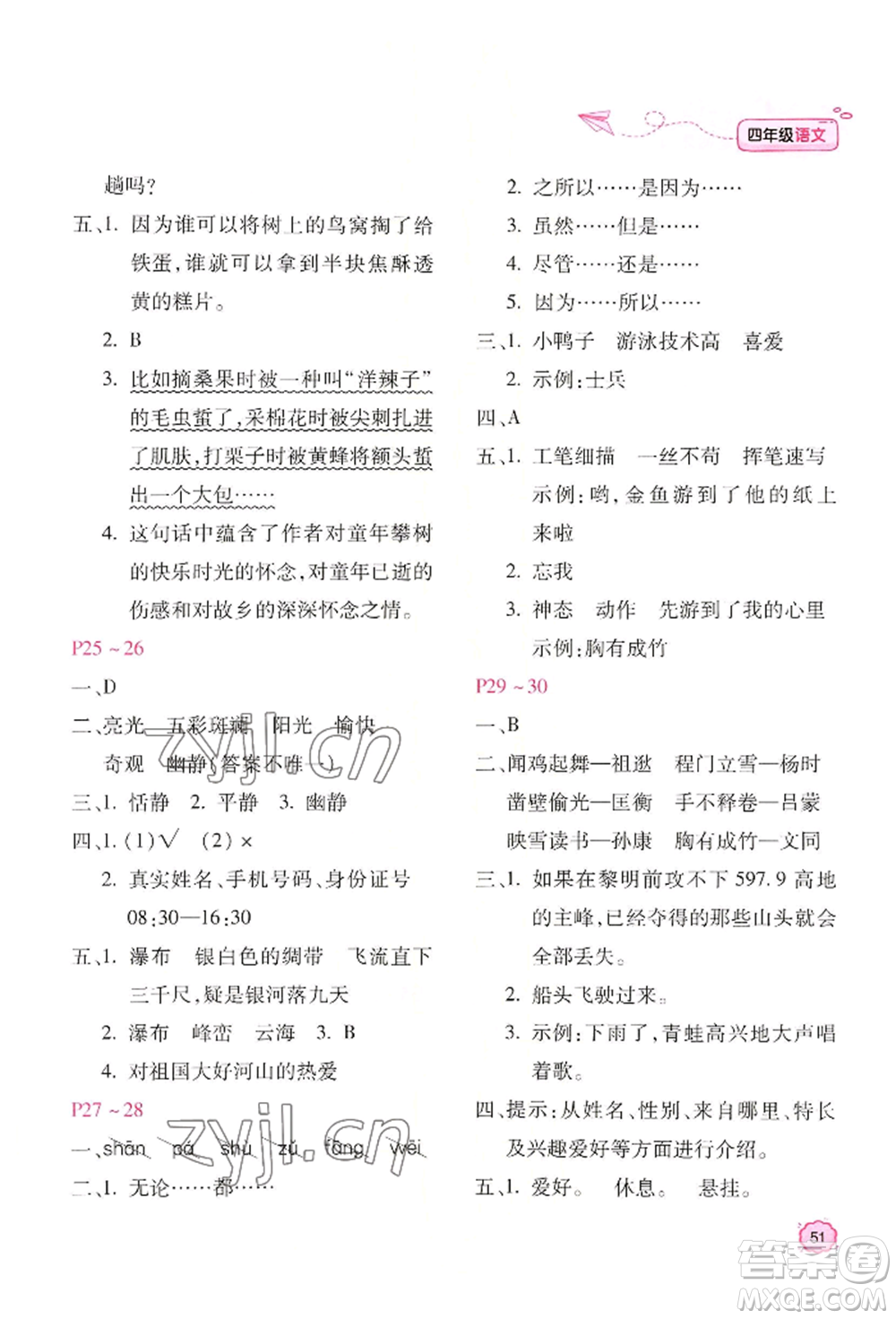 北京教育出版社2022新課標(biāo)暑假樂(lè)園四年級(jí)語(yǔ)文通用版參考答案