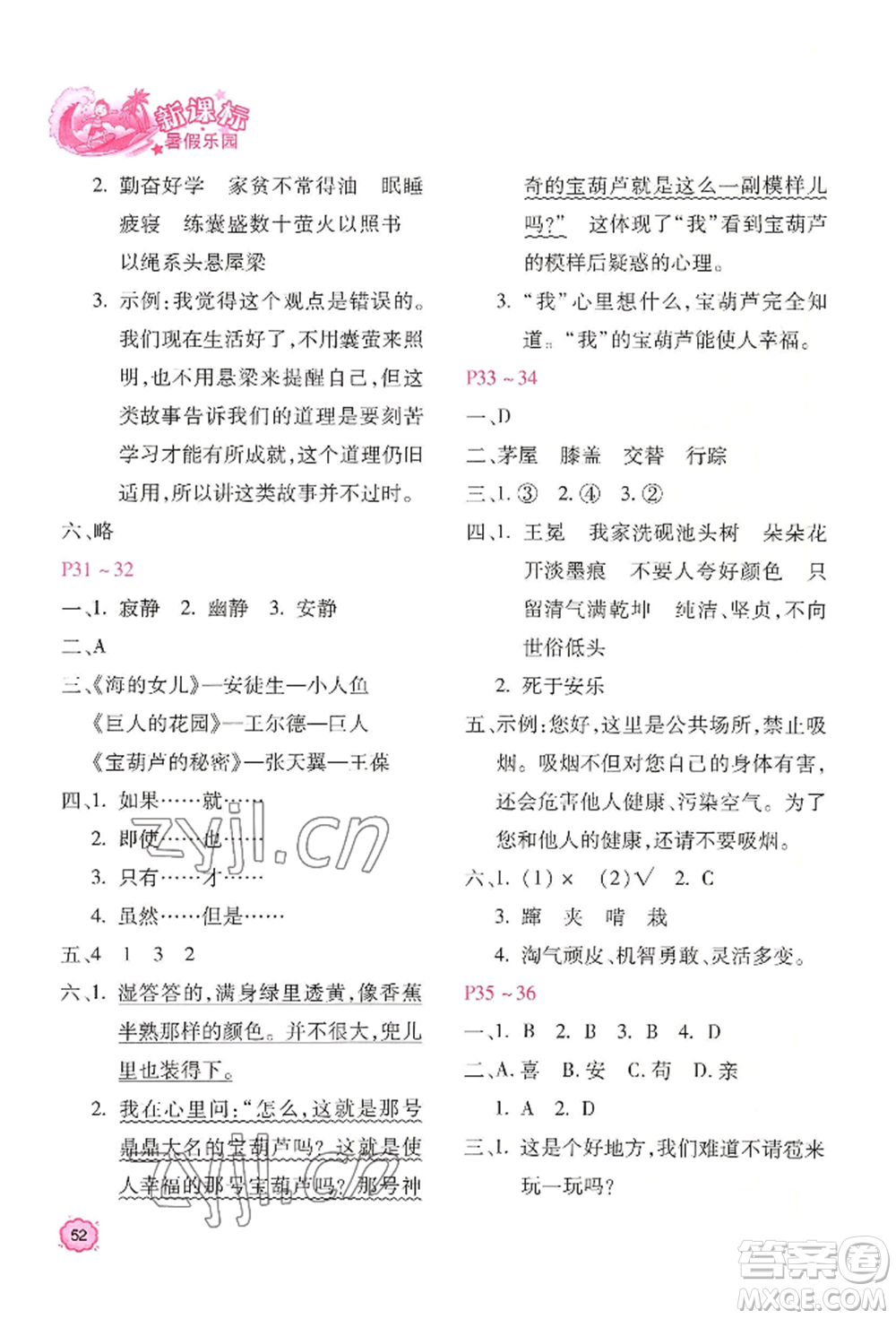 北京教育出版社2022新課標(biāo)暑假樂(lè)園四年級(jí)語(yǔ)文通用版參考答案