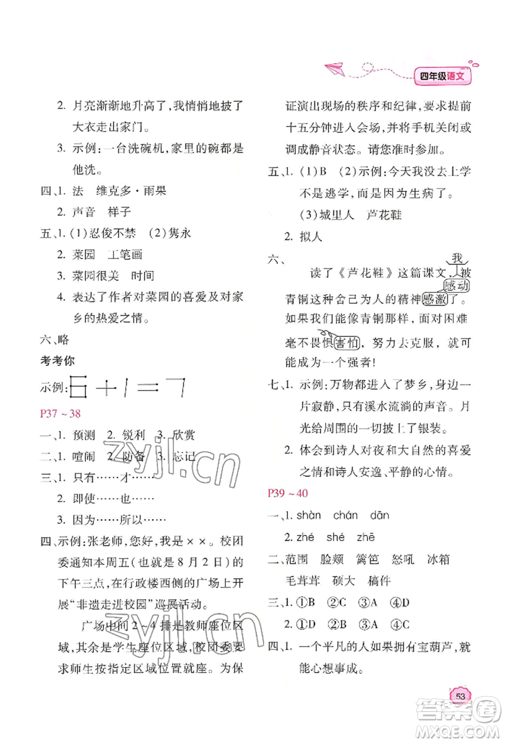 北京教育出版社2022新課標(biāo)暑假樂(lè)園四年級(jí)語(yǔ)文通用版參考答案