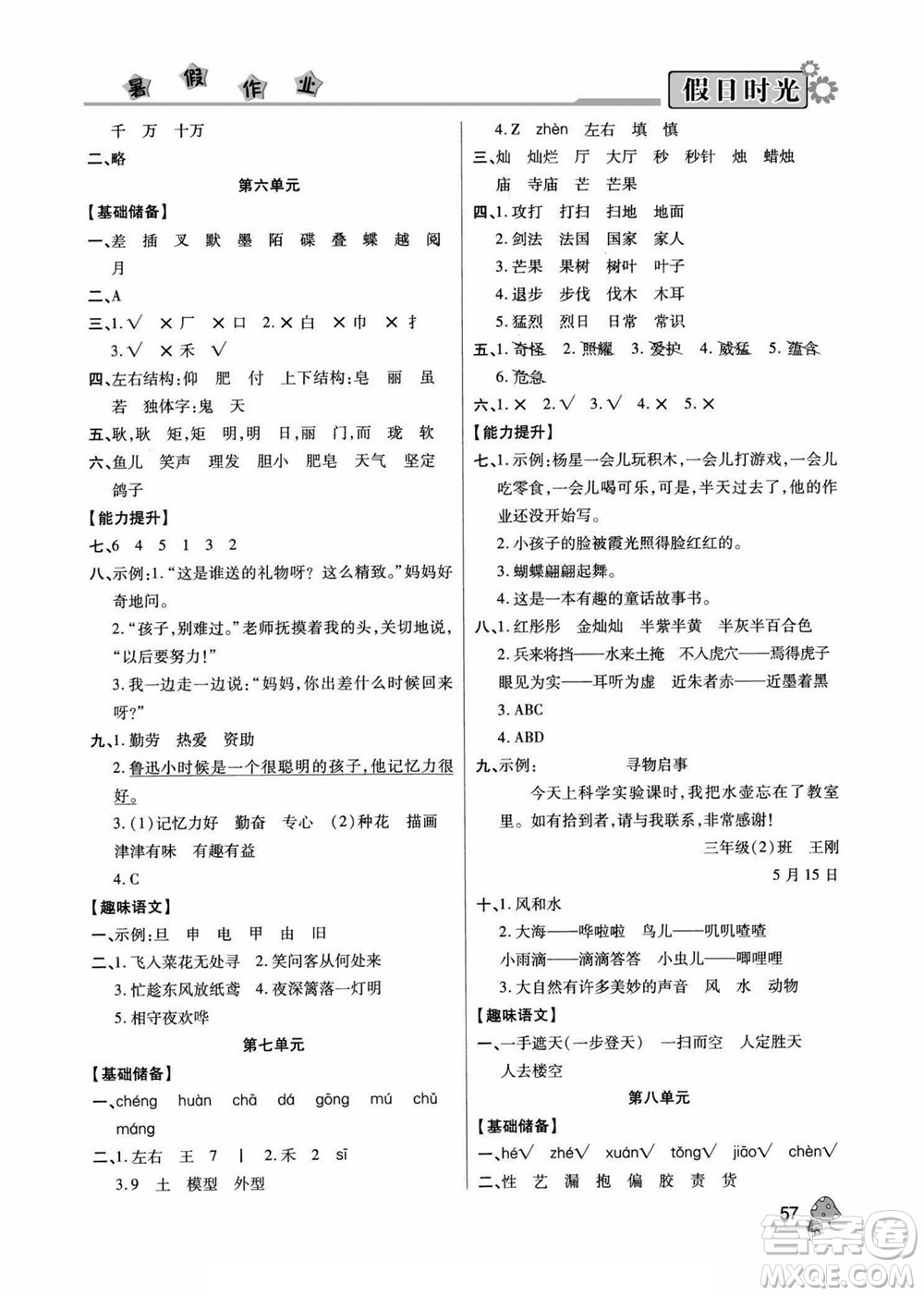 陽(yáng)光出版社2022小學(xué)生快樂(lè)暑假假日時(shí)光語(yǔ)文三升四人教版答案