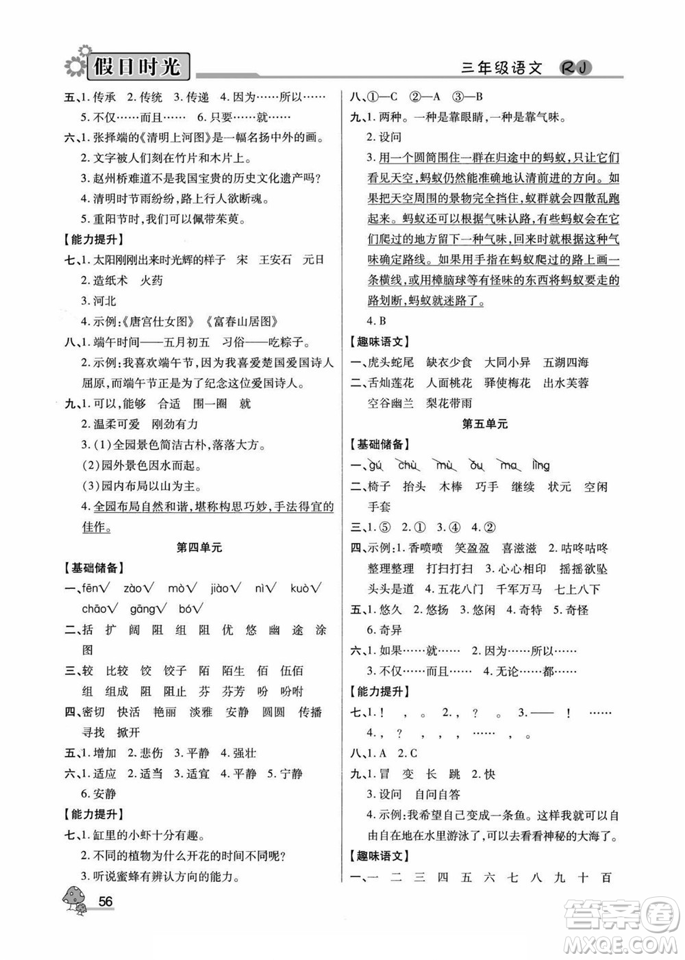 陽(yáng)光出版社2022小學(xué)生快樂(lè)暑假假日時(shí)光語(yǔ)文三升四人教版答案