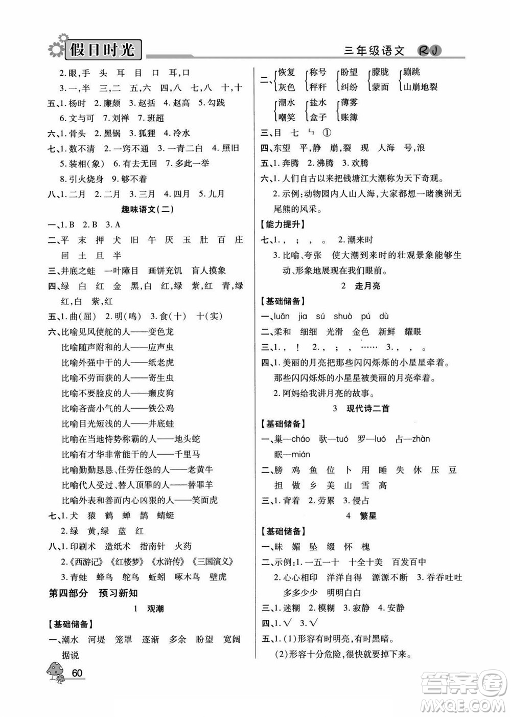 陽(yáng)光出版社2022小學(xué)生快樂(lè)暑假假日時(shí)光語(yǔ)文三升四人教版答案