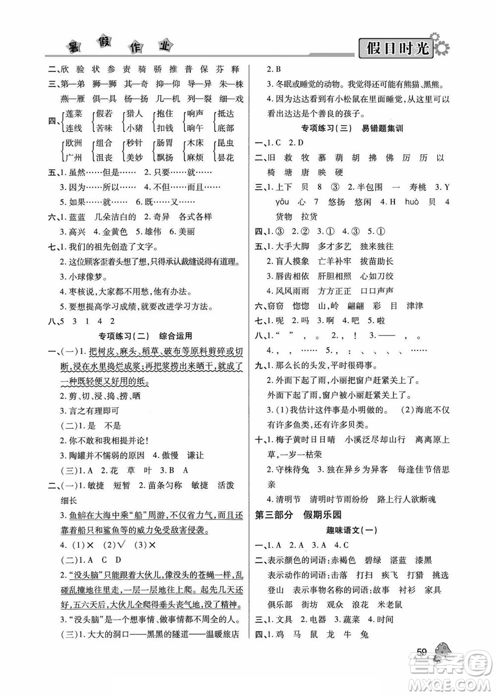 陽(yáng)光出版社2022小學(xué)生快樂(lè)暑假假日時(shí)光語(yǔ)文三升四人教版答案