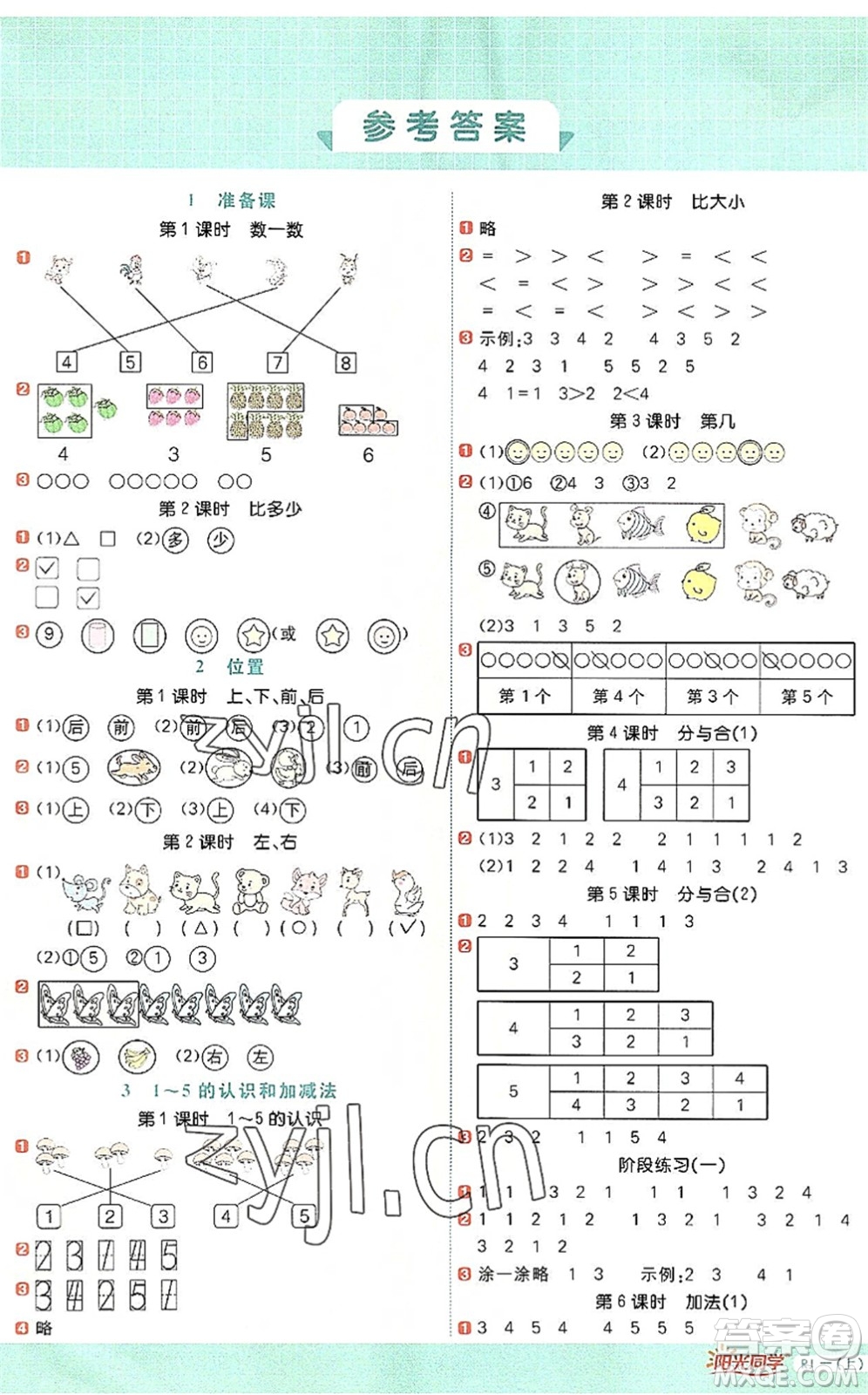 江西教育出版社2022陽(yáng)光同學(xué)計(jì)算小達(dá)人一年級(jí)數(shù)學(xué)上冊(cè)RJ人教版答案