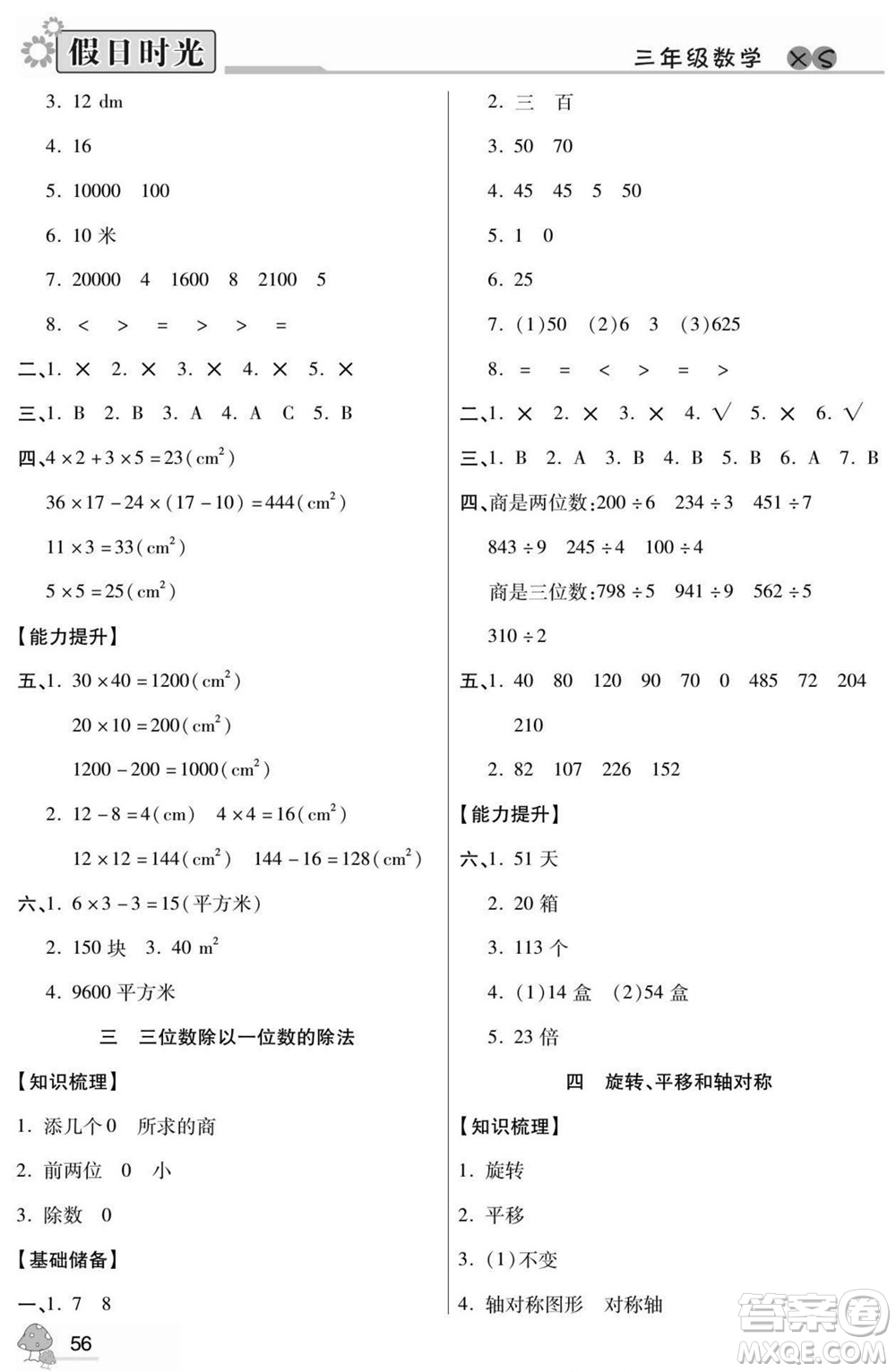 陽(yáng)光出版社2022小學(xué)生快樂(lè)暑假假日時(shí)光數(shù)學(xué)三升四西師版答案