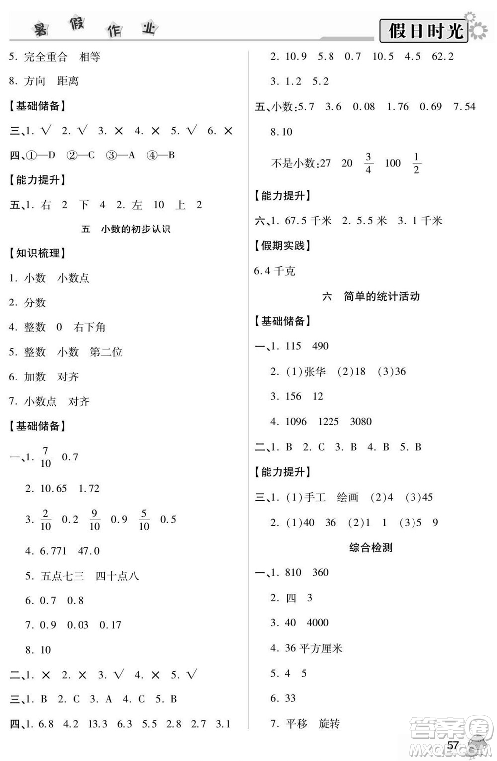 陽(yáng)光出版社2022小學(xué)生快樂(lè)暑假假日時(shí)光數(shù)學(xué)三升四西師版答案