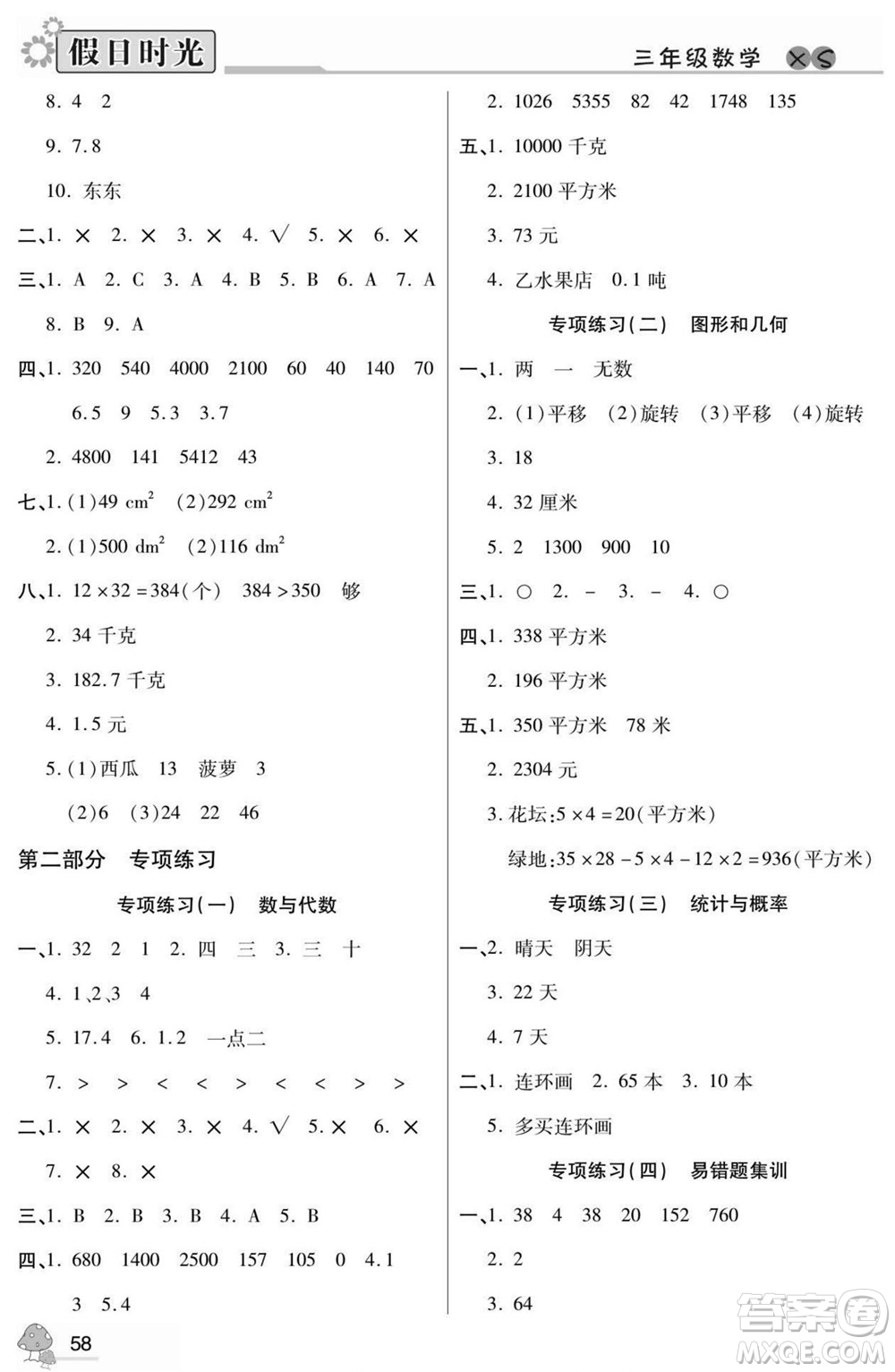 陽(yáng)光出版社2022小學(xué)生快樂(lè)暑假假日時(shí)光數(shù)學(xué)三升四西師版答案