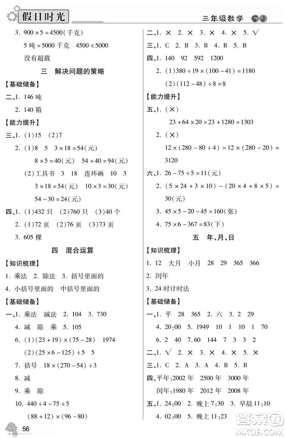 陽光出版社2022小學(xué)生快樂暑假假日時(shí)光數(shù)學(xué)三升四蘇教版答案