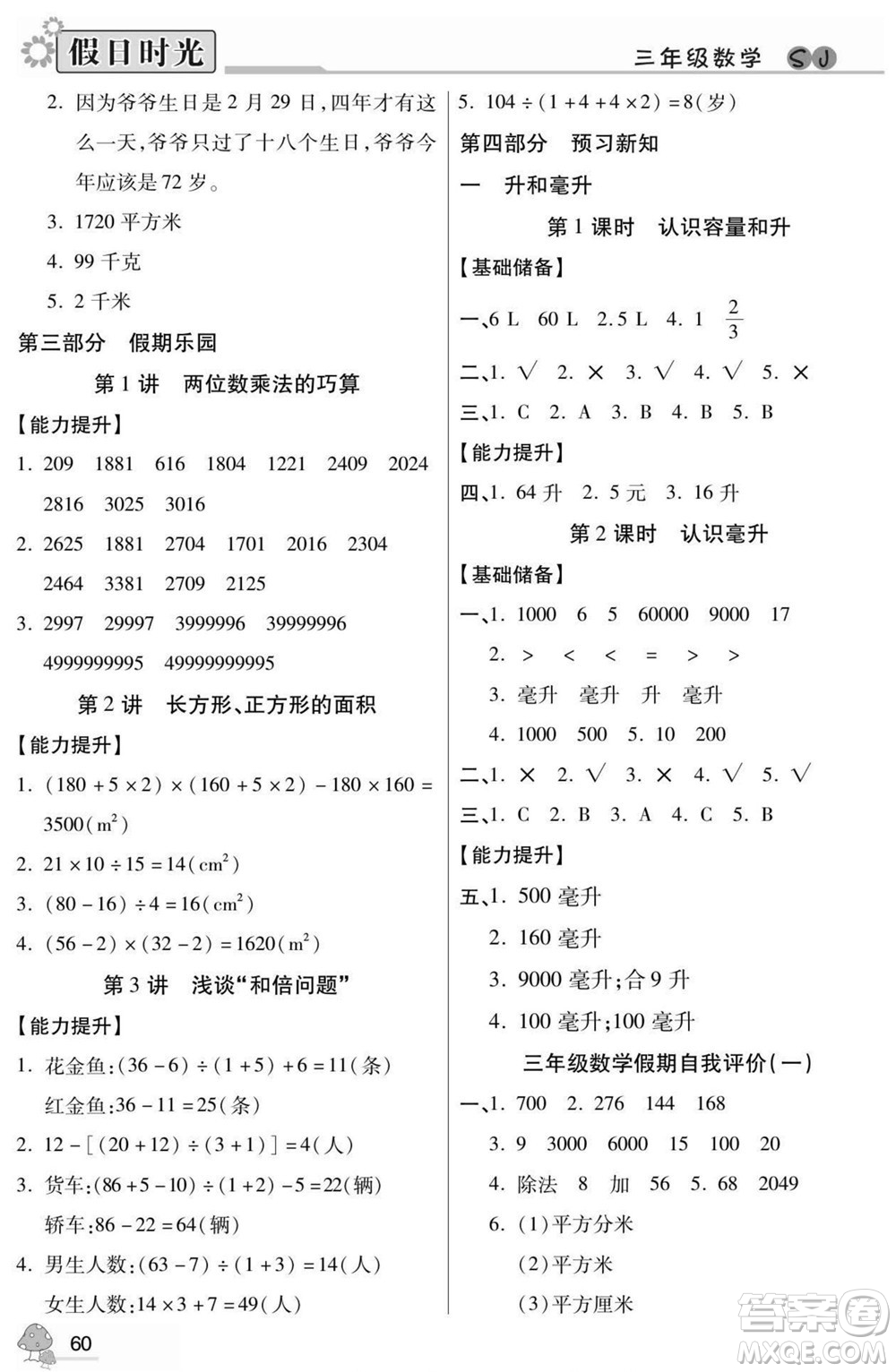 陽光出版社2022小學(xué)生快樂暑假假日時(shí)光數(shù)學(xué)三升四蘇教版答案