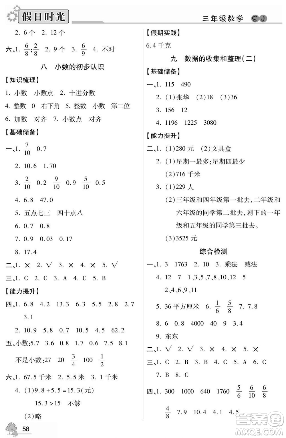 陽光出版社2022小學(xué)生快樂暑假假日時(shí)光數(shù)學(xué)三升四蘇教版答案