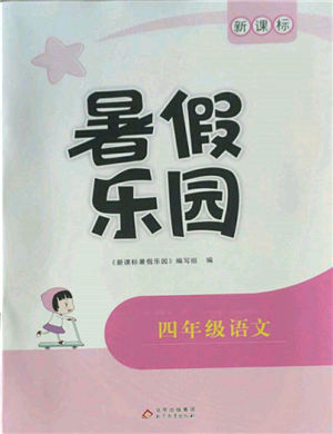 北京教育出版社2022新課標(biāo)暑假樂(lè)園四年級(jí)語(yǔ)文通用版參考答案