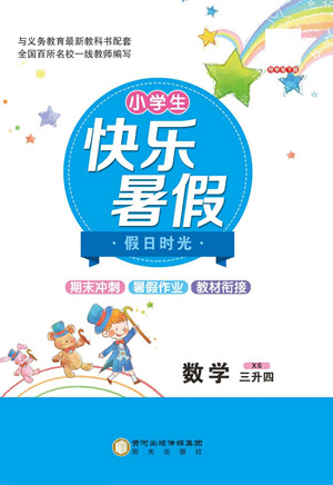 陽(yáng)光出版社2022小學(xué)生快樂(lè)暑假假日時(shí)光數(shù)學(xué)三升四西師版答案