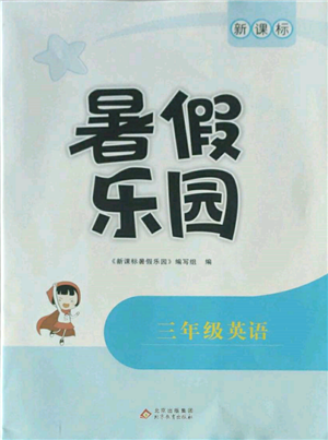 北京教育出版社2022新課標(biāo)暑假樂(lè)園三年級(jí)英語(yǔ)通用版參考答案