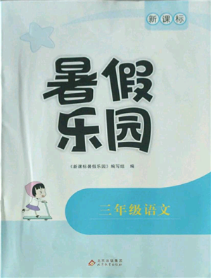 北京教育出版社2022新課標(biāo)暑假樂園三年級語文通用版參考答案