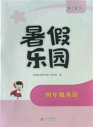 北京教育出版社2022新課標(biāo)暑假樂園四年級英語通用版參考答案