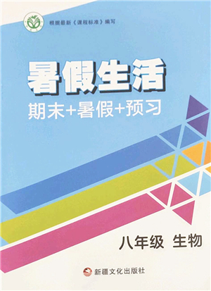 新疆文化出版社2022暑假生活期末+暑假+預(yù)習(xí)八年級(jí)生物通用版答案