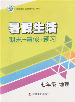 新疆文化出版社2022暑假生活期末+暑假+預(yù)習七年級地理通用版答案