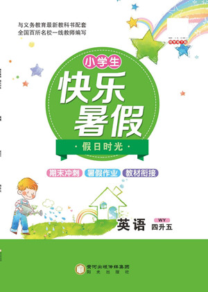 陽光出版社2022小學(xué)生快樂暑假假日時光英語四升五外研版答案