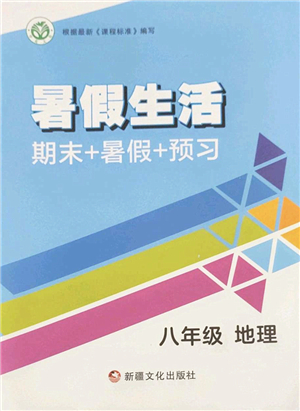 新疆文化出版社2022暑假生活期末+暑假+預(yù)習(xí)八年級地理通用版答案