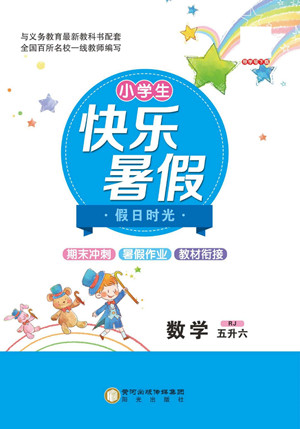 陽光出版社2022小學(xué)生快樂暑假假日時光數(shù)學(xué)五升六人教版答案