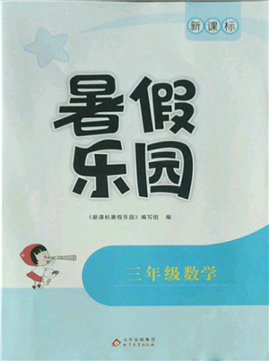 北京教育出版社2022新課標暑假樂園三年級數(shù)學(xué)通用版參考答案