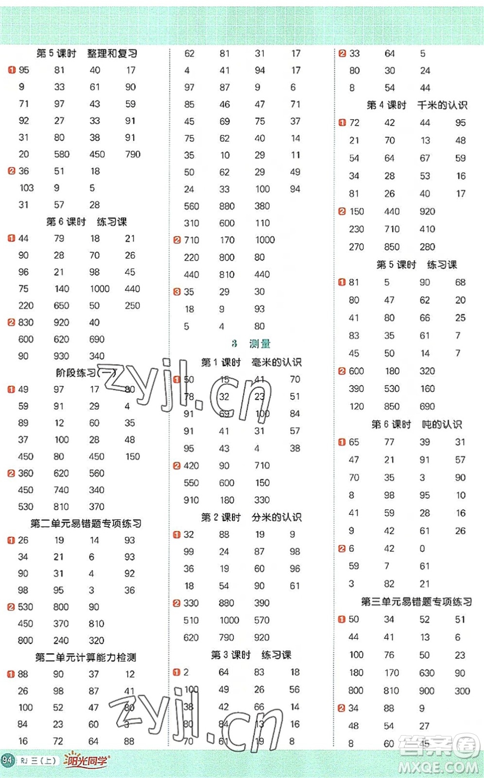 江西教育出版社2022陽(yáng)光同學(xué)計(jì)算小達(dá)人三年級(jí)數(shù)學(xué)上冊(cè)RJ人教版答案