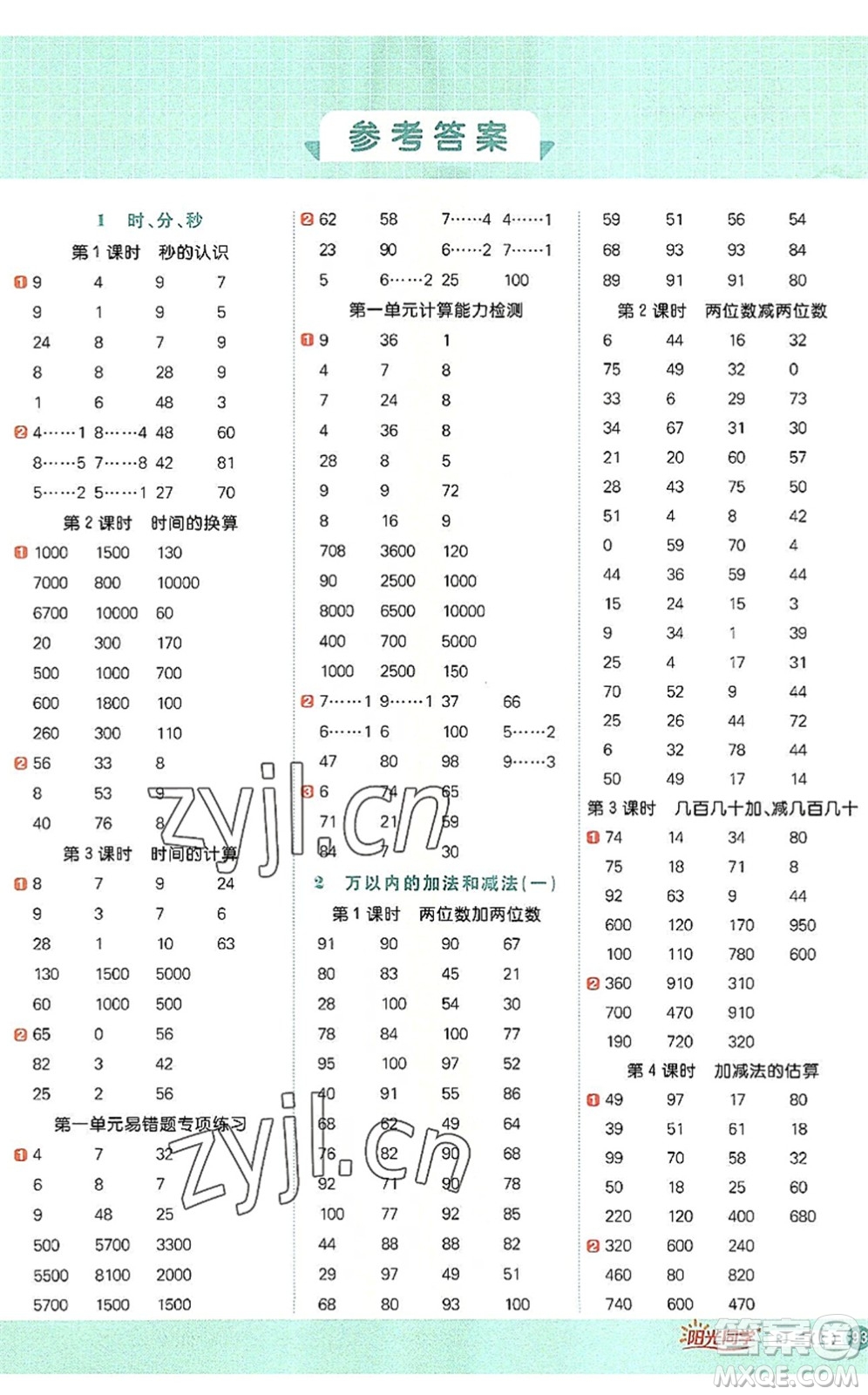 江西教育出版社2022陽(yáng)光同學(xué)計(jì)算小達(dá)人三年級(jí)數(shù)學(xué)上冊(cè)RJ人教版答案