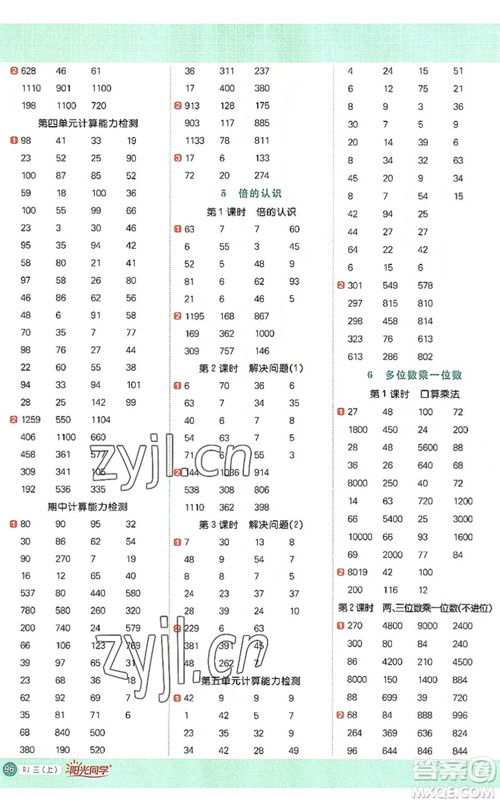 江西教育出版社2022陽(yáng)光同學(xué)計(jì)算小達(dá)人三年級(jí)數(shù)學(xué)上冊(cè)RJ人教版答案