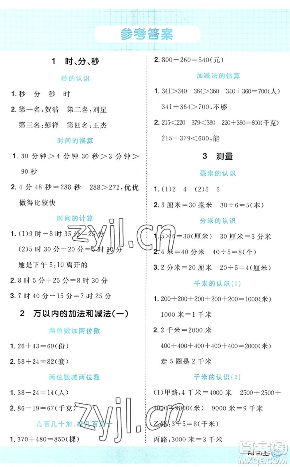 江西教育出版社2022陽(yáng)光同學(xué)計(jì)算小達(dá)人三年級(jí)數(shù)學(xué)上冊(cè)RJ人教版答案