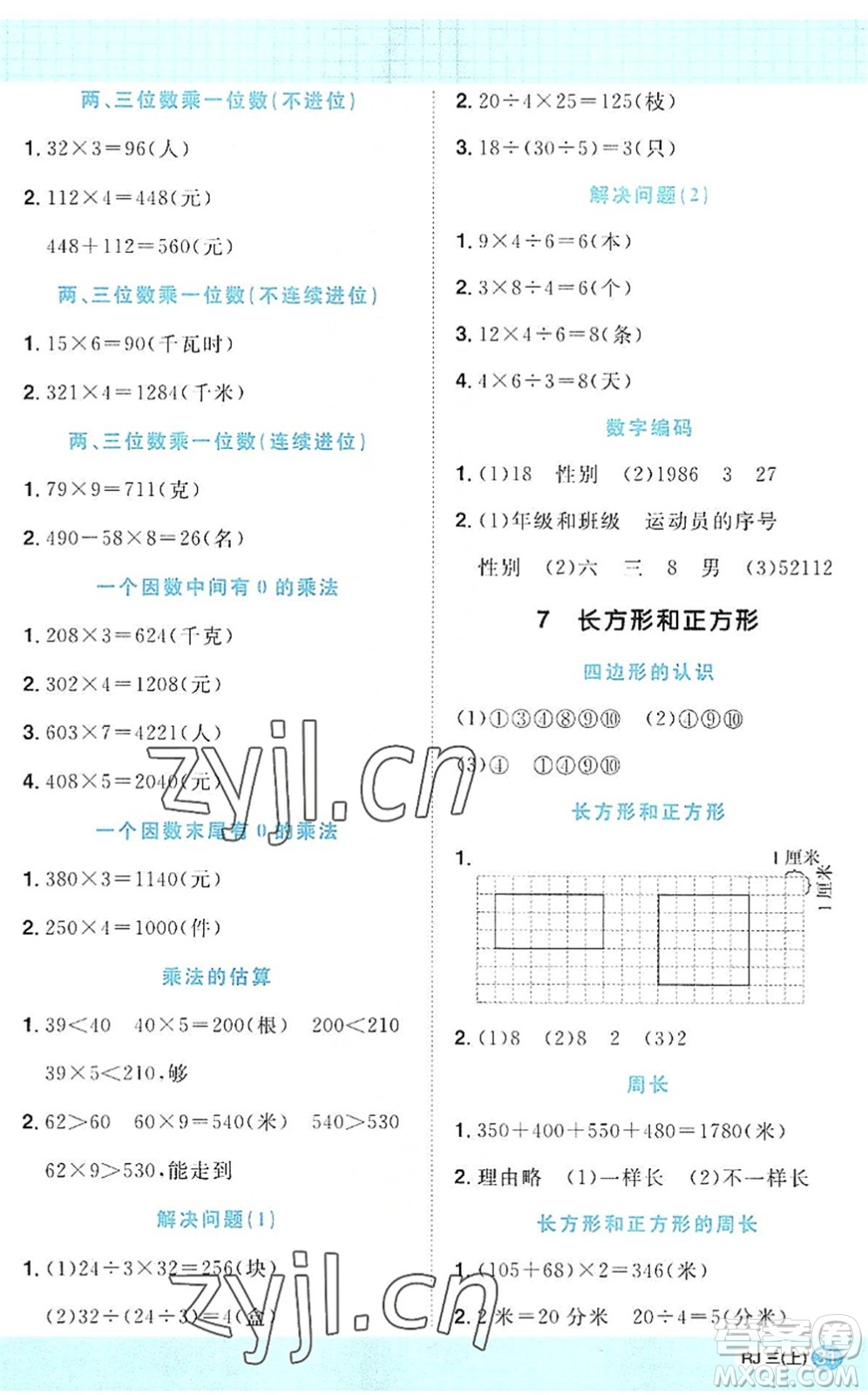 江西教育出版社2022陽(yáng)光同學(xué)計(jì)算小達(dá)人三年級(jí)數(shù)學(xué)上冊(cè)RJ人教版答案