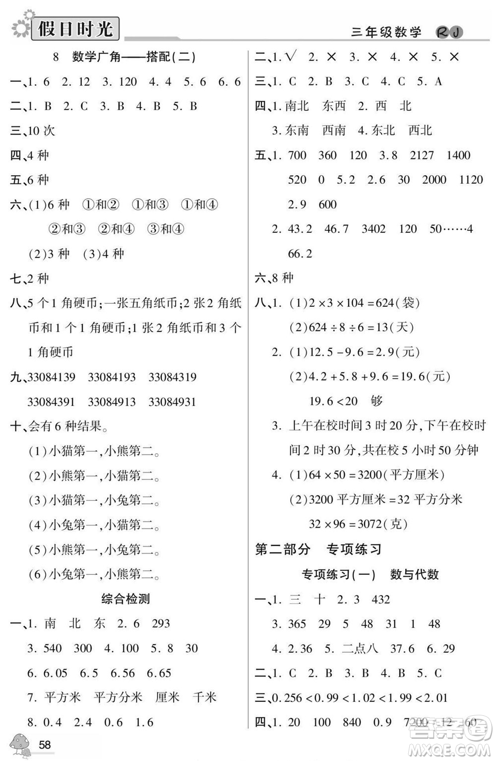 陽(yáng)光出版社2022小學(xué)生快樂暑假假日時(shí)光數(shù)學(xué)三升四人教版答案