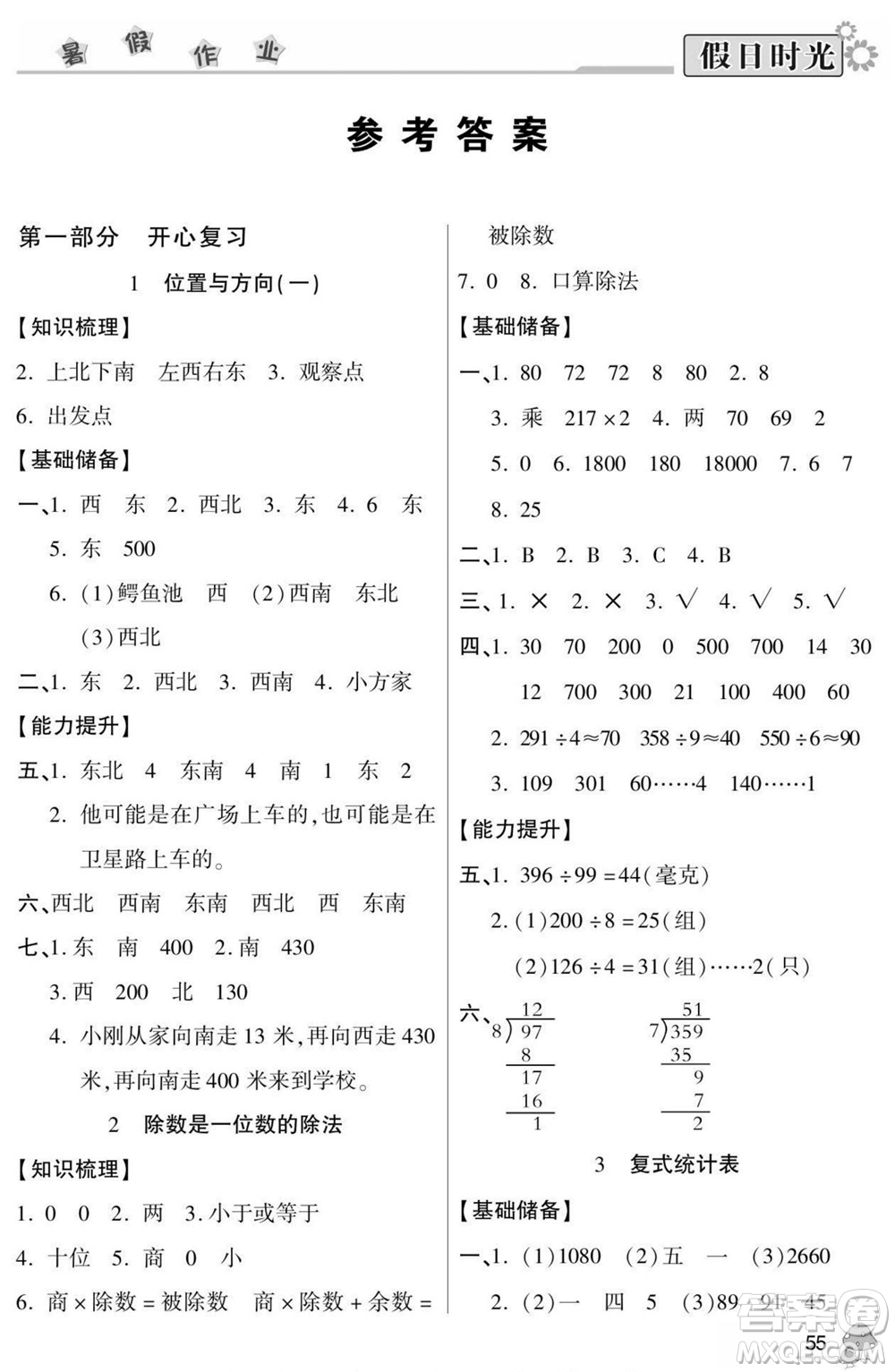 陽(yáng)光出版社2022小學(xué)生快樂暑假假日時(shí)光數(shù)學(xué)三升四人教版答案