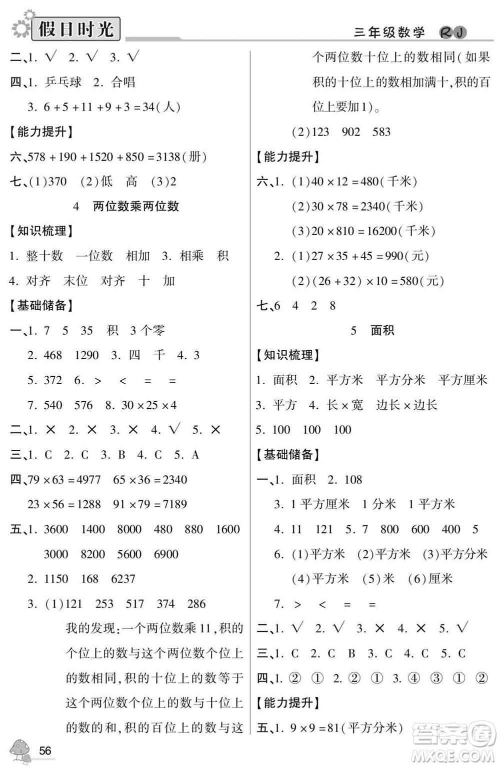 陽(yáng)光出版社2022小學(xué)生快樂暑假假日時(shí)光數(shù)學(xué)三升四人教版答案