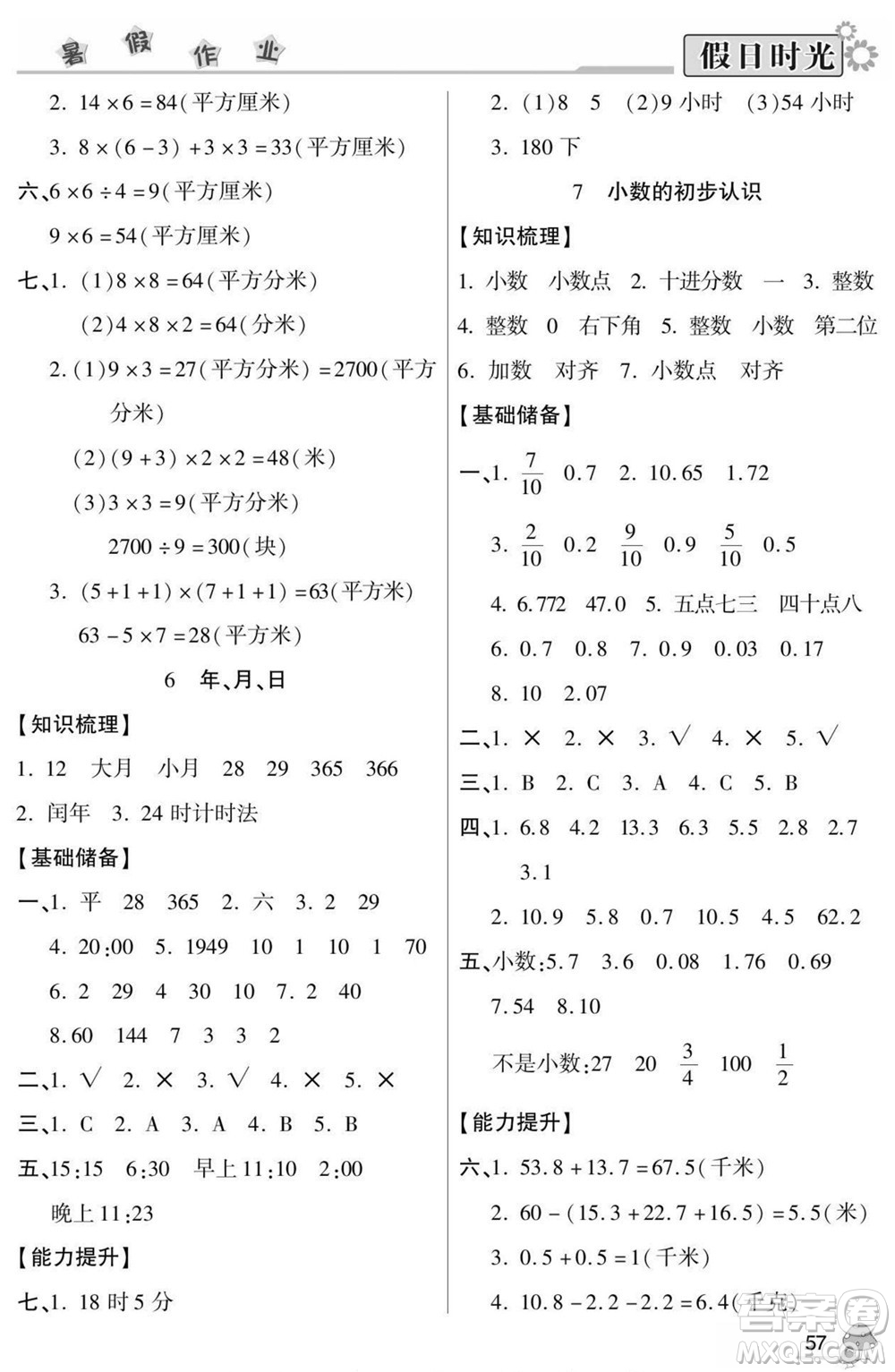 陽(yáng)光出版社2022小學(xué)生快樂暑假假日時(shí)光數(shù)學(xué)三升四人教版答案