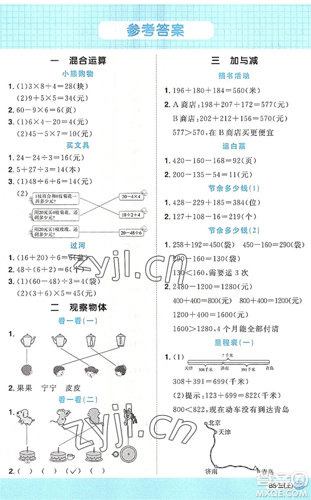 江西教育出版社2022陽光同學(xué)計(jì)算小達(dá)人三年級(jí)數(shù)學(xué)上冊(cè)BS北師版答案