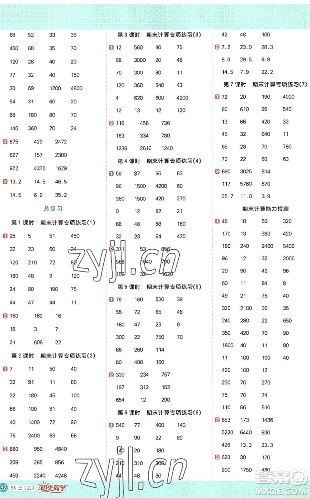 江西教育出版社2022陽光同學(xué)計(jì)算小達(dá)人三年級(jí)數(shù)學(xué)上冊(cè)BS北師版答案