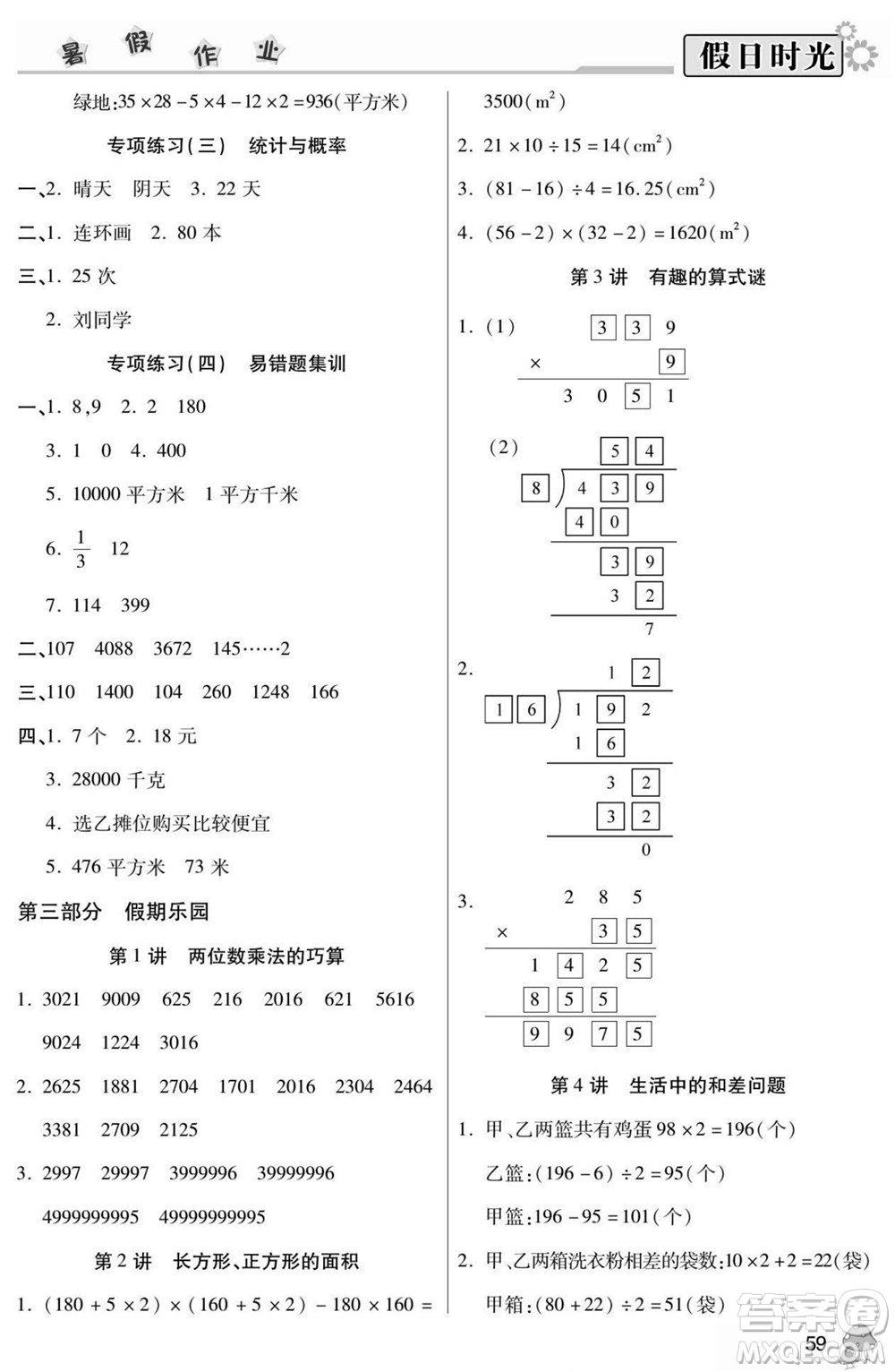 陽光出版社2022小學生快樂暑假假日時光數(shù)學三升四北師版答案