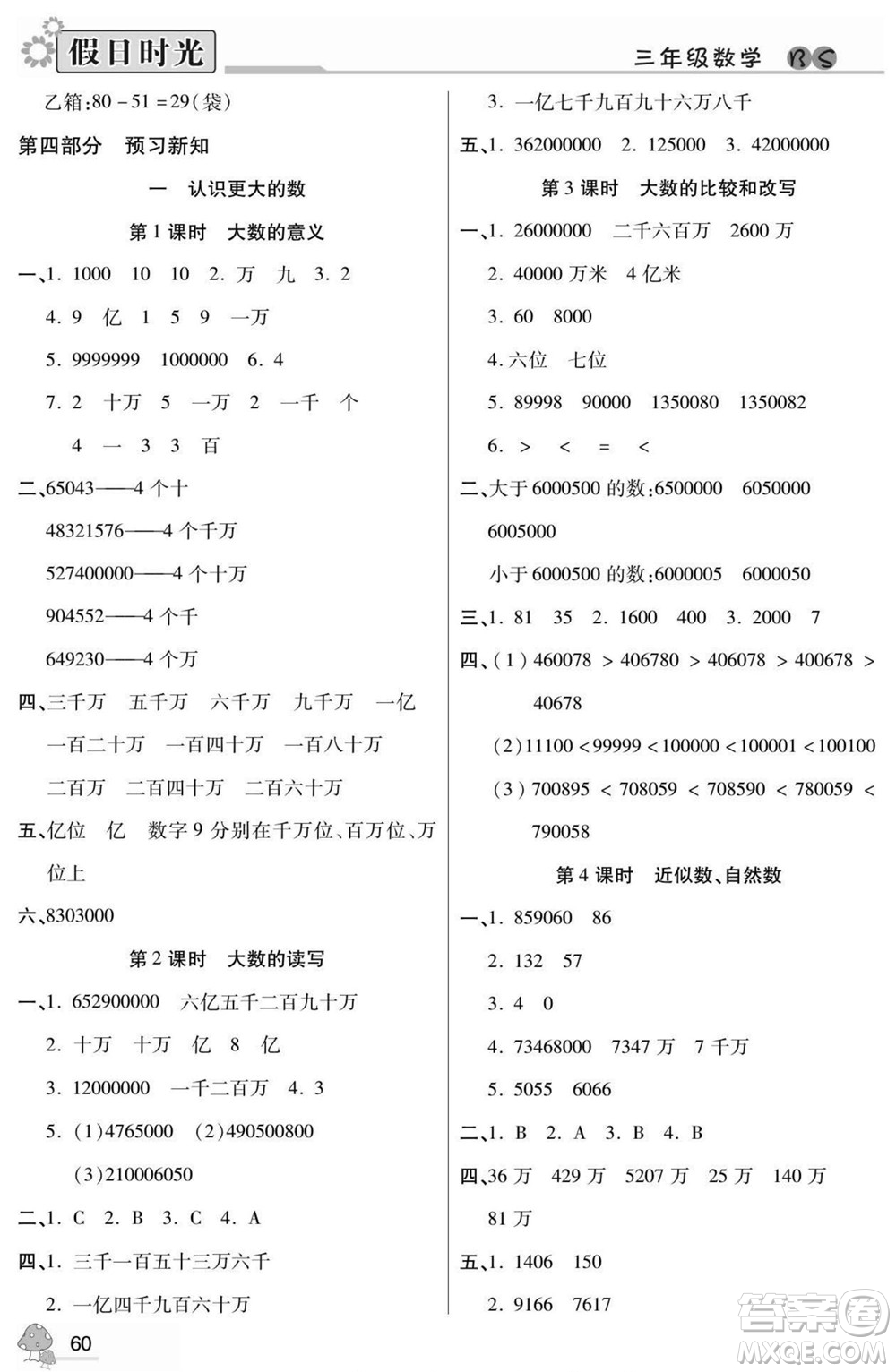 陽光出版社2022小學生快樂暑假假日時光數(shù)學三升四北師版答案