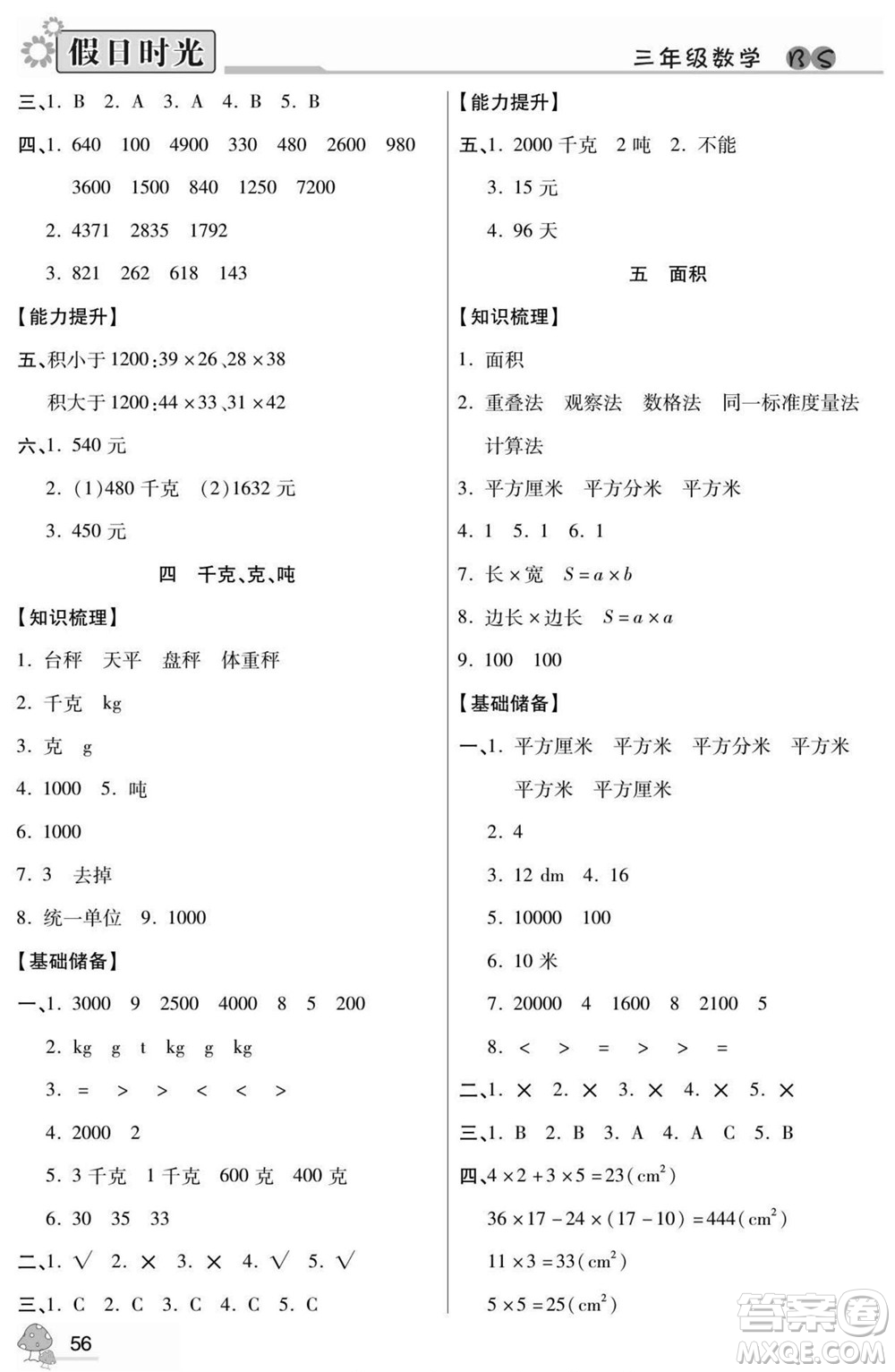 陽光出版社2022小學生快樂暑假假日時光數(shù)學三升四北師版答案