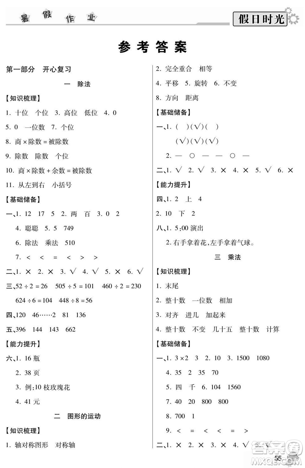 陽光出版社2022小學生快樂暑假假日時光數(shù)學三升四北師版答案