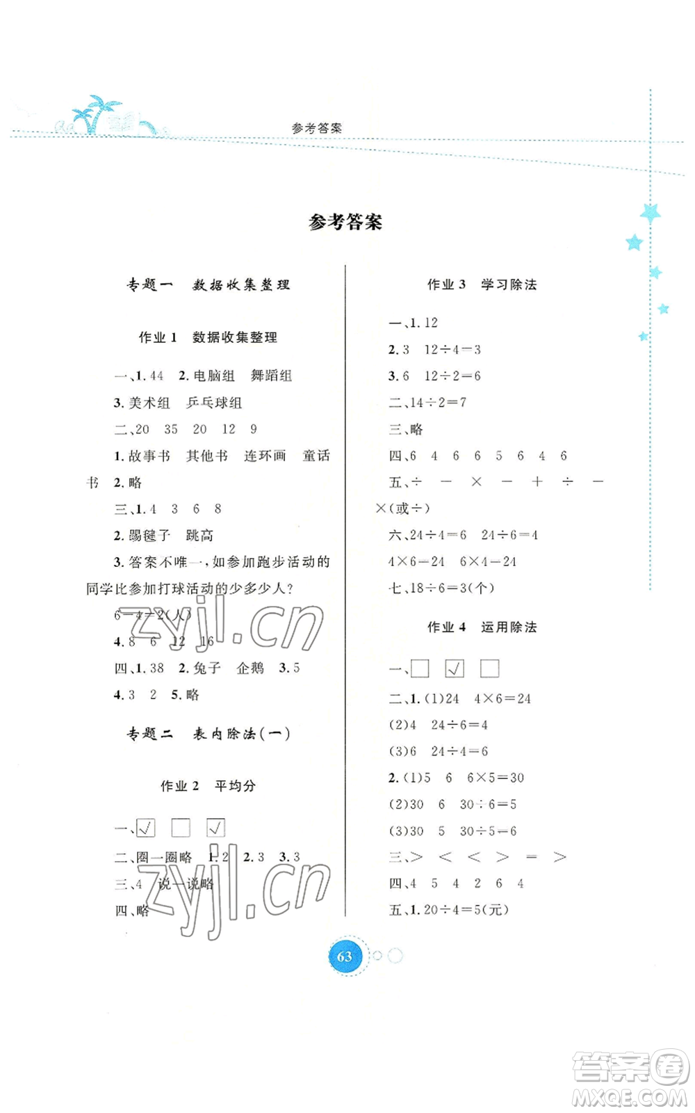 內(nèi)蒙古教育出版社2022暑假作業(yè)二年級(jí)數(shù)學(xué)通用版參考答案