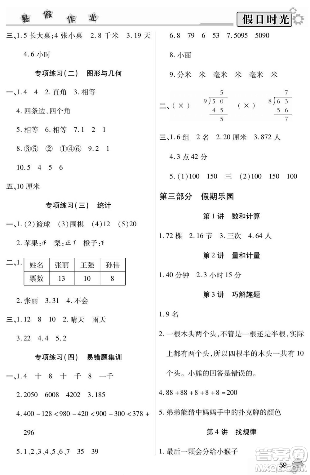 陽光出版社2022小學(xué)生快樂暑假假日時(shí)光數(shù)學(xué)二升三西師版答案