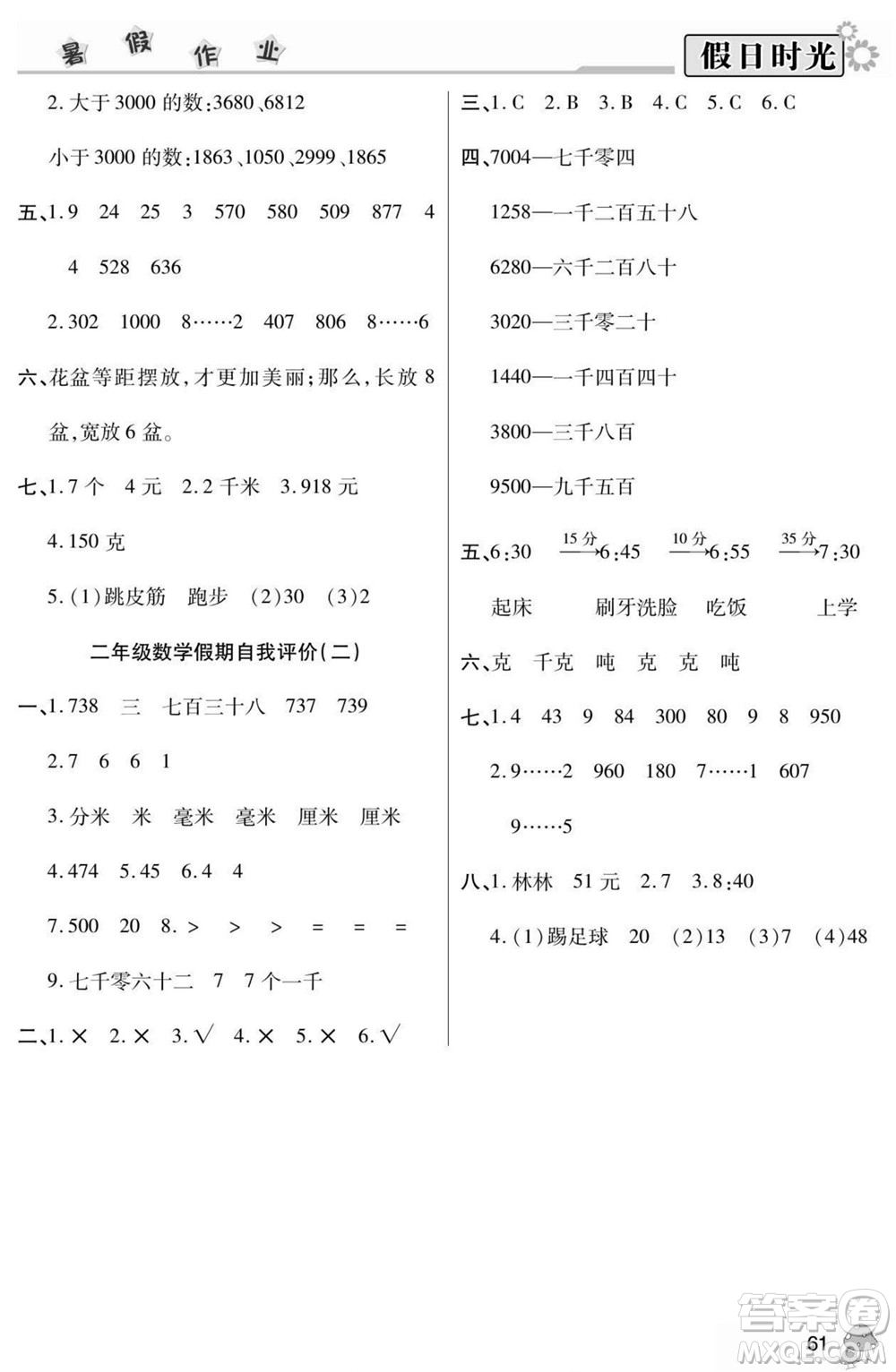 陽光出版社2022小學(xué)生快樂暑假假日時(shí)光數(shù)學(xué)二升三西師版答案