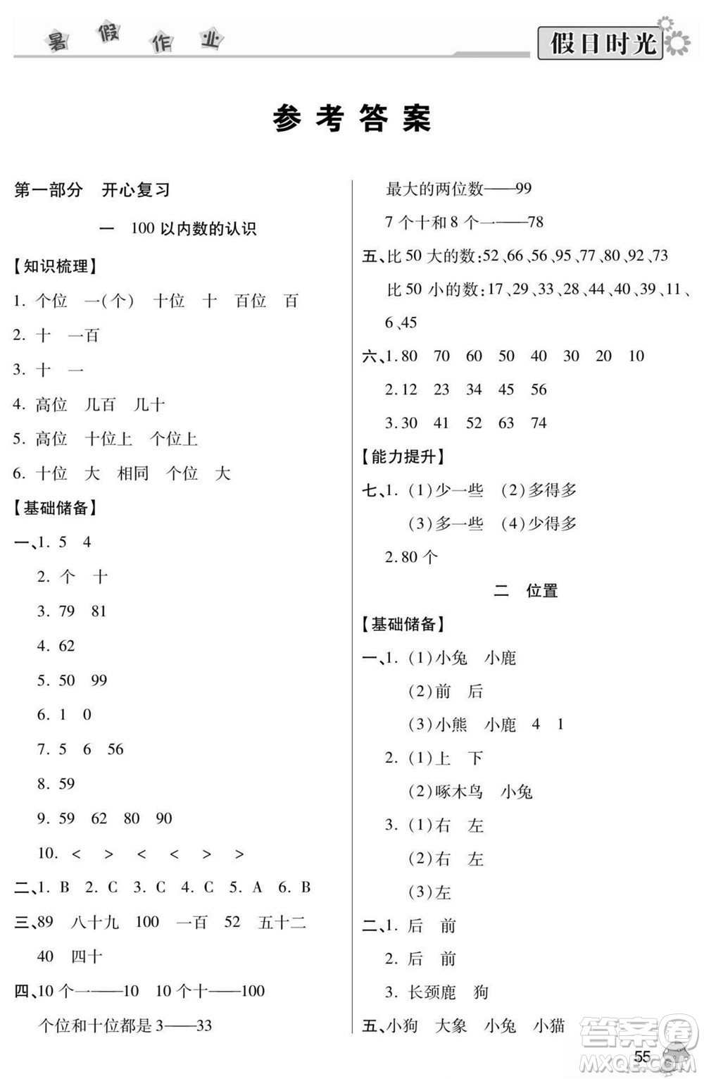 陽光出版社2022小學(xué)生快樂暑假假日時光數(shù)學(xué)一升二西師版答案