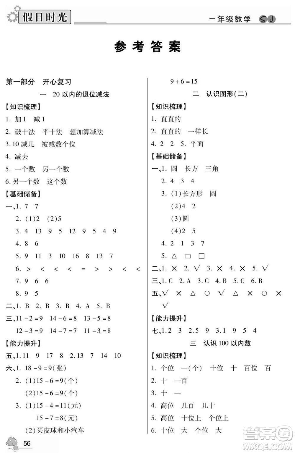 陽光出版社2022小學(xué)生快樂暑假假日時光數(shù)學(xué)一升二蘇教版答案