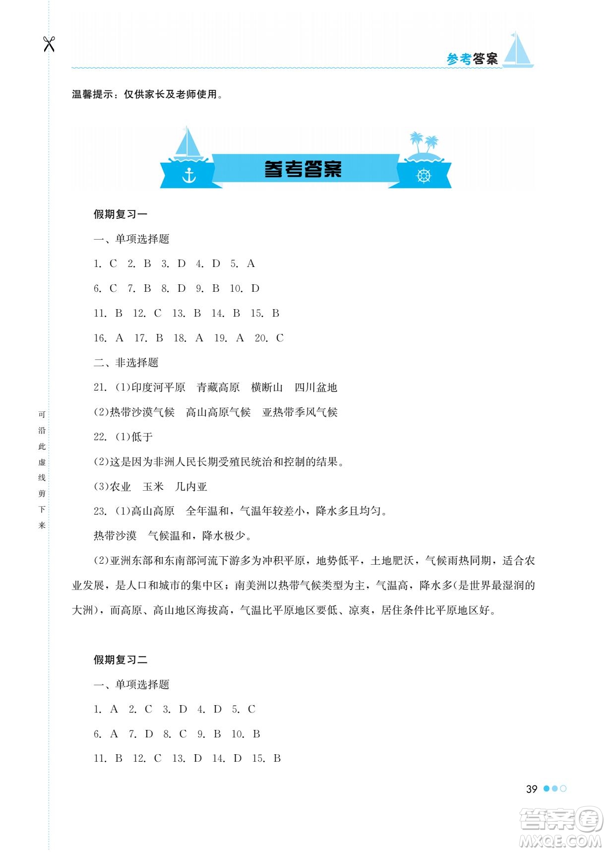 湖南教育出版社2022暑假作業(yè)七年級(jí)地理通用版答案